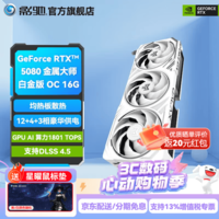 影驰GeForce RTX 5080 16G 金属大师 圣刃 魔刃 星曜 DLSS 4.5 电竞游戏4K设计渲染AI台式机电脑显卡 RTX 5080 金属大师白金版 OC