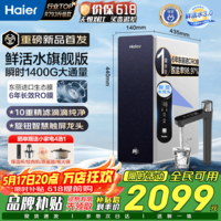 海尔（Haier）净水器鲜活水ProMAX1400G家用厨下RO反渗透母婴认证净水直饮一体厨房专用台下用净水机 R793升级款 【鲜活水3.0智享版】星钻Pro净水器