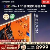 创维电视 75A8H 75 英寸【价保 618】3072 分区 SQD MiniLED 哈曼全景声 国家补贴