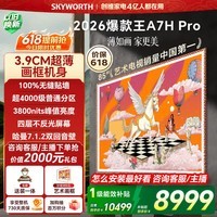 创维电视 A7H Pro 85 英寸爆款王【价保 618】艺术壁纸电视 Mini LED 超薄贴墙 智慧屏 国家补贴