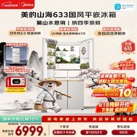美的（Midea）熊墩墩山海633十字门冰箱603L超薄零嵌双系统2.0净味制冰超大容量一级能效国家补贴MR-633WUSIPZE