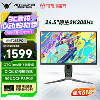 ANTGAMER蚂蚁电竞 24.5英寸2K300Hz显示器 氧化物FastIPS 10Bit HDR400 1msGTG DIC技术护眼低蓝光ANT253PQ