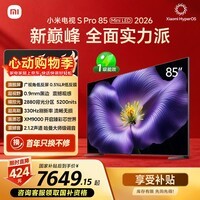 小米【价保618】电视S Pro Mini LED 85英寸 2026款5200nits 2880分区330Hz低反屏L85MC-SP