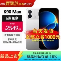 小米(MI)REDMI K90 Max 焕新补贴15% 天玑9500 8550mAh大电池 165Hz超高刷屏幕 红米5G 学生电竞游戏手机 太空银 12GB+256GB 官方标配
