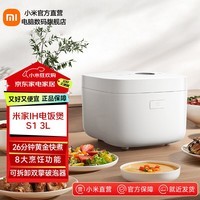 米家IH电饭煲S1 电饭锅家用 多功能煮粥锅煮饭锅 烈焰灶釜内胆不粘锅 智能预约 米家IH电饭煲S1 3L