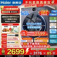 海尔（Haier）云溪4.0洗衣机新品77E滚筒洗衣机全自动直驱精华洗2.0超薄平嵌10公斤一级能效 换新补贴15% 77E单洗直驱精华洗2.0+1.21洗净比 滚筒单洗