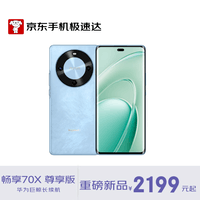 华为畅享 70X 尊享版 512GB 星海蓝 6100mAh华为巨鲸长续航 麒麟8000芯片 鸿蒙智能手机