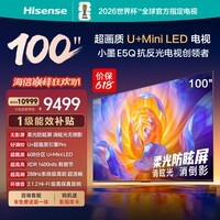 海信电视【价保618】100E5Q 100英寸 超画质U+MiniLED 柔光防眩屏 高刷 U+超画质引擎国家补贴