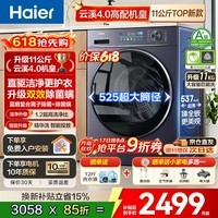 海尔(Haier)【云溪4.0直驱新款】滚筒洗衣机10/11公斤洗烘一体带烘干一级能效 全自动大容量超薄家用78E/77E 【云溪4.0】78E 滚筒单洗 11kg 1.2高洗净比