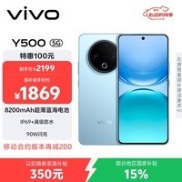 vivo Y500 12GB+512GB 冰川蓝 8200mAh超薄蓝海电池 IP69+满级防水 越级旗舰外观 耐用抗摔 AI手机