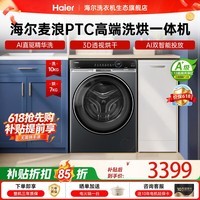 海尔(Haier)【云溪4.0升级款-麦浪系列】全自动滚筒洗衣机PTC洗烘一体机 10KG直驱精华洗超薄大筒径 国家补贴 高端升级3D透视烘干|直驱精华洗|双智投 滚筒洗烘