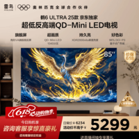 FFALCON雷鸟电视【价保618】 85鹤6 Ultra 25款 85英寸 QD-MiniLED 高阶VA 家电电视85S595C Ultra