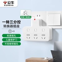 公牛(BULL)插座扩展器一转多/一转三插座/转换插头/转换器/插排/插线板 适用卧室、厨房 品字型3位分控