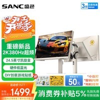SANC盛色24.5英寸2K360Hz超频380Hz FastIPS显示器1ms 硬件低蓝光TUV HDMI2.1 电竞电脑屏幕K55凯旋金