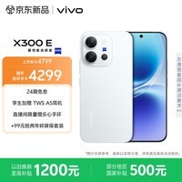 vivo X300 E 12GB+256GB 月光白  高通第五代骁龙8 蔡司超级长焦 7200mAh蓝海电池 拍照AI手机