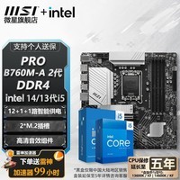 微星 B760 Z790 主板 搭 英特尔 i5 主板CPU套装 板u套装 PRO B760M-A DDR4 II i5 14490F