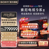 索尼(SONY)【官方直供】电视9系二代K-115XR90M2 115英寸RGBLED电视TrueRGB真彩背光大师真彩芯链 115英寸 K-115XR90M2一级能效
