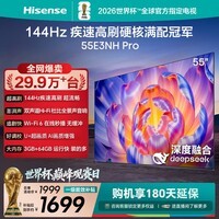 海信电视55E3NH Pro 55英寸 144Hz高刷 杜比全景声 智能Wi-Fi6 U+超画质 大内存平板电视