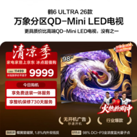 FFALCON雷鸟98鹤6 Ultra 26款98英寸QD-MiniLED 1152个万象分区XDR2000nits安桥音响平板电视98R69A Ultra 98英寸 免费安装-固定挂架