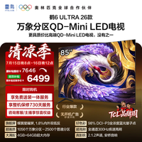 FFALCON雷鸟85鹤6 Ultra 26款85英寸QD-MiniLED 1056个万象分区XDR2000nits安桥音响平板电视85R69A Ultra 85英寸 免费安装-固定挂架