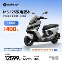 九号(Ninebot)电动摩托车M5 125 双电版本 高阶电摩革新者 锂电池电摩【门店自提】 幻影银/莹夜黑/光子橙