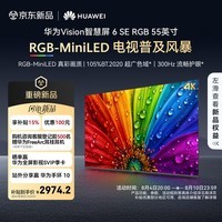 华为Vision智慧屏 6 SE RGB 55英寸 RGB-MiniLED 真彩画质 300Hz高刷 4K超级投屏智能液晶平板电视机