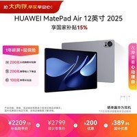 HUAWEI MatePad Air 12英寸 华为平板电脑 鸿蒙AI 2.8K高刷超清全面屏 WIFI 8GB+256GB 烟云灰