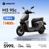 九号(Ninebot)【千玺同款】M3 95c 电动摩托车 智能智驾 长续航【门店自提】 到门店选颜色