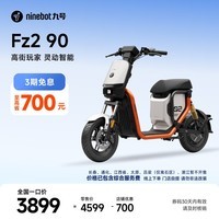 九号(Ninebot)【新国标电自】电动自行车Fz2 90 智能长续航电动自行车【门店自提】 到门店选颜色