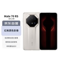 华为（HUAWEI）Mate70 RS 非凡大师 16GB+512GB 皓白 华为鸿蒙智能手机