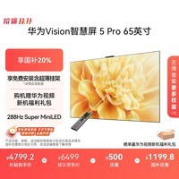华为Vision智慧屏 5 Pro 65英寸 288Hz SuperMiniLED鸿鹄画质  以旧换新4K高清超薄平板电视机HD65NEWN