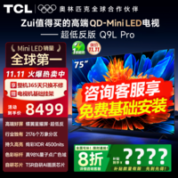 TCL电视 75Q9L PRO 电视75英寸 QD-Mini LED 蝶翼星曜屏 万象分区 绚彩XDR4500nits 超薄 国家补贴20% 75英寸 【旗舰新品】 包安装版【免费加赠挂架】