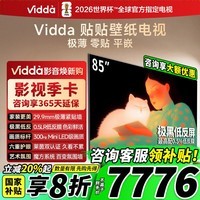 Vidda 贴贴壁纸电视 85英寸 300Hz超高刷Mini LED级画质 29.9mm超薄 极黑低反屏 以旧换新国家补贴85V7Q 85英寸