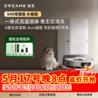 追觅S40增强版 扫地机器人洗扫拖一体自动清洗全自动集尘上下水拖地机  S40增强 水箱版