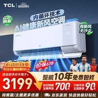 TCL【价保618】空调小蓝翼Q7Max新风大1.5匹一级能效变频AI健康风新风双排KFR-35GW/YQ7Ga+B1国家补贴