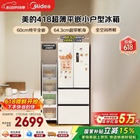 美的（Midea）400L法式四开门冰箱超薄零嵌入式小户型一级能效风冷无霜节能变频以旧换新白色MR-418WFPE国家补贴
