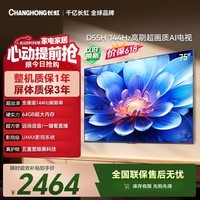 长虹【价保618】平板电视75英寸电视机4K超高清电视144Hz高刷 2+64GB液晶电视75D55H 国家补贴15%