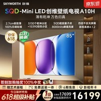 创维壁纸电视 A10H 85 英寸【价保 618】【送装一体 - 伸缩挂架】2.7cm 超薄 SQD Mini LED