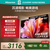 海信电视【价保618】E3S Pro+ 65英寸万元级高色域 抗反无倒影 165Hz高刷 Wi-Fi6国家补贴E3QHPro升级