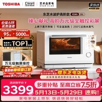 东芝(TOSHIBA)【价保618】白珍珠水波炉高奢款家用微波炉烤箱微蒸烤炸炖一体机蒸烤箱28L触控彩屏ER-YD95CNW