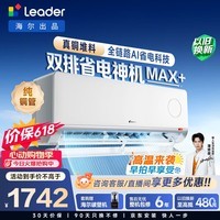 海尔出品【价保618】统帅空调超省电Max+大1.5匹挂式空调一级能效冷暖卧室双排纯铜管