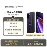 一加 Ace 6 至尊版 16GB+1TB 王牌觉醒 oppo 天玑 9500 旗舰芯 学生智能电竞游戏手机 国家补贴