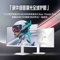 AOC 27英寸2K 210Hz 爱瞳圆偏光 硬件+AI动态低蓝光不闪护眼 FastIPS 典雅白电竞显示器 Q27G41LE/WS