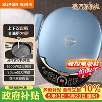 苏泊尔(SUPOR)电饼铛 上下盘可拆洗 家用双面加热三明治机 早餐机多功能蒸汽煎烤机电饼档 触控智能 JD30RQ859