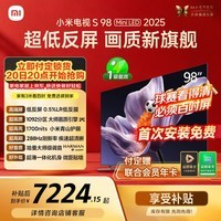 小米【价保618】电视S98 MiniLED 年度新品 98英寸 低反屏1092分区1700nits 【包固定挂架安装】