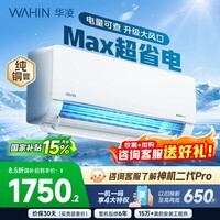 华凌空调 1.5匹超省电 新一级能效 家用空调挂机 巨省电变频智能空调  以旧换新国家补贴 超省电max 大1.5匹 35HL1MAX