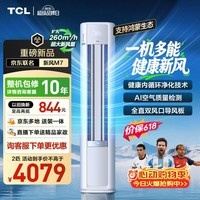 TCL【价保618】新风M7 京东联名 大2匹 AI健康风 超一级能效纯铜管立式空调柜机KFR-51LW/YQ7Ea+B1