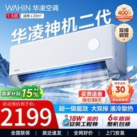 华凌空调大1.5匹p挂机神机二代一级能效变频急速冷暖防直吹双排卧室空调扇壁挂式家电补贴15% 神机二代 1.5匹 一级能效