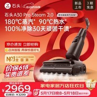 石头【价保618】A30ProSteam2.0【180℃蒸汽】90℃热水 蒸汽洗地机长续航抗菌全向助力0缠毛吸拖一体 【蒸汽热水洗】A30ProSteam2.0