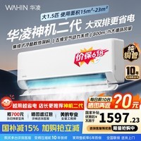 华凌空调1.5匹【国家补贴】一级能效变频冷暖节能省电家用智能控制大风口风量防直吹自清洁壁挂空调扇 神机二代 1.5匹 【双排铜管】